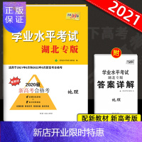 惠典正版学业水平考试地理湖北专版 天利38套新高考合格考检测卷高中高考总复习测试卷天利三十八套高考地理学业测