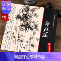 惠典正版中国画大师经典系列丛书郑燮郑板桥书画集竹子写意竹子墨竹兰花书法名作画册艺术图书书籍