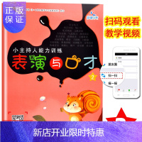 惠典正版晨曦早教小主持人能力训练表演与口才2适合3456岁少儿播音培训教材幼儿园宝宝才艺表演朗诵阅读童话剧本