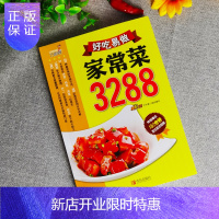 惠典正版菜谱书家常菜大全图解做法 好吃易做家常菜3288例 手把手教你做家常菜炒菜煲汤川菜湘菜粤菜 大众小吃