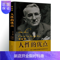 惠典正版人性的优点卡耐基 精装人性的优点原著 人际交往心理学职场生活入门基础人生哲理青春成功励志书籍书