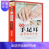 惠典正版图解手足耳按摩速效疗法 手诊书籍图解大全穴位按摩手足耳穴位对症按摩书手疗足疗常识常见病对症食疗中医养