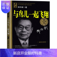 惠典正版与鸟儿一起飞翔 书籍郑作新著 小学生课外书一二三年级课外书非注音版 和鸟儿一起飞翔 湖南少年儿童出版