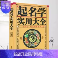 惠典正版中国起名学实用大全 姓名学命理五行四柱数理三才 取名好名字起名改名不求人 取名字宝宝取名书籍 起名字
