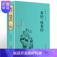 惠典正版《精装茶经·续茶经》 陆羽著中华传统国学经典名著书籍中华茶道/茶艺/茶文化书籍茶书茶叶生活实用识茶品