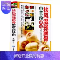 惠典正版祛风湿强筋骨中草药妙用 全彩图解版如何治疗祛风湿书籍 风湿病类书籍 跌打损伤舒筋活血关节痛风清热中草