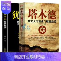 惠典正版全2册塔木德犹太人的创业与致富圣经 犹太人的智慧全书大关于经商哲理生意经赚钱与哲学思考术 成功励