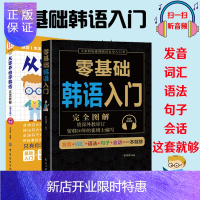 惠典正版2册从零开始学韩语这本就够+零基础韩语 韩语自学入门教材入门发音词汇语法句子会话基础入门日常生活用语