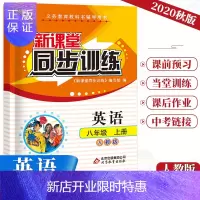 惠典正版新版初中英语新课堂同步训练八年级上册同步课堂辅导人教版专项训练基础目标课前课后作业重点难点练