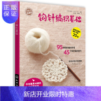 惠典正版钩针编织基础(典藏修订版) 详细步骤图解 毛线花样编织基础大全教程教材书籍 围巾绳子手工艺DIY轻松