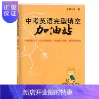 惠典正版中考英语完型填空加油站