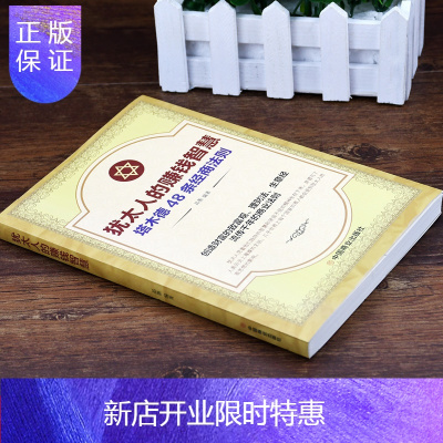 惠典正版塔木德大原版 犹太人的赚钱智慧48条经商法则原著 成功学励志书籍商业思维 创业维艰哲学类的书 商