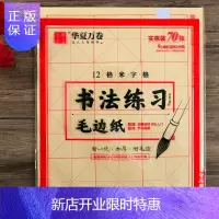 惠典正版华夏万卷12格书法专用毛边纸 70张米字格9cm半生半熟加厚毛边纸不洇墨练习写毛笔字中小学生初学者入