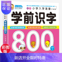 惠典正版幼儿学前识字书800字 儿童认字书宝宝益智早教启蒙书幼儿园大班中班小班识字大全书简单汉字带部首笔画组