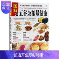 惠典正版图解五谷杂粮健康 五谷杂粮 粥 有机杂粮 肥 糙米养生保健 粗杂粮合理配膳 家庭实用主食指南 养生食