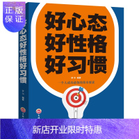 惠典正版卓越人生-好心态好性格好习惯平装45吉林文史心态决定命运 成功励志心理学修养书籍 正能量养成书