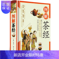 惠典正版全彩图解茶经 中国茶经中华茶道/茶艺/茶文化书籍 茶书茶叶书籍生活实用识茶品茶泡茶图鉴品茗文化入门书