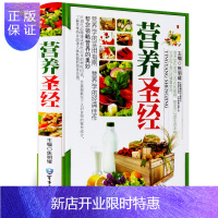 惠典正版营养圣经 彩图精装 营养学知识书籍营养分析营养成分营养食谱菜谱饮食宜忌现代家庭营养健康养生保健书籍营