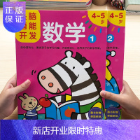 惠典正版邦臣小红花头脑潜能开发数学4-5岁全2册 儿童左右脑开发数学能力训练宝宝智力开发益智游戏贴纸书 幼