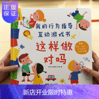 惠典正版邦臣小红花我的行为指导互动游戏书 宝宝行为指导早教立体书3D翻翻书2-6岁儿童自我保护意识培养绘本
