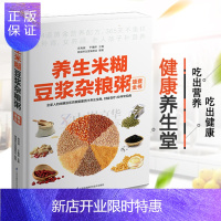惠典正版 养生米糊豆浆杂粮粥速查全书 354道黄金营养配方食谱书 养生书籍 五谷养生粥豆浆机米糊果蔬汁食谱肥