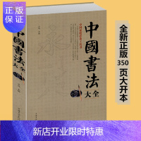 惠典正版中国书法大全传毛笔书法教程 颜真卿欧阳询赵孟俯楷书行书草书篆书隶书毛笔字帖 楷体狂草大小篆曹全碑字帖