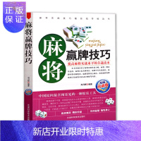 惠典正版 麻将赢牌技巧 麻将书必胜技巧大全秘籍入门手法教学攻略出千技巧麻将实战技巧指导打麻将的书通俗麻将技巧