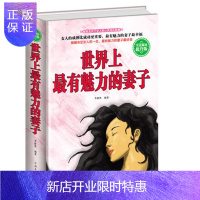 惠典正版厚本精装 世界上有魅力的妻子如何成为有魅力的妻子 魅力女人婚姻家庭书夫妻生活书籍 再忙也要做个好妻子