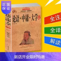 惠典正版论语中庸大学详解 原文注释译文文白对照中华经典古典名著四书五经做人处事智慧国学经典圣