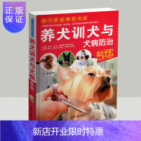 惠典正版养犬训犬与犬病防治 养狗必须了解的基础知识宠物狗的习性训练生育美容疾病症状与治疗哺乳期仔狗的饲养管理