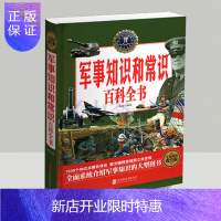 惠典正版锁线精装 军事知识和常识百科全书快速了解和掌握中外军事知识 军事演习武器装备军队制度礼仪世界中国外国