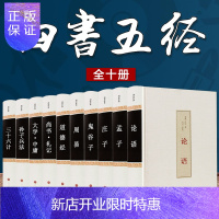 惠典正版四书五经全套版 老子道德经周易入门全解易经论语大学中庸诗经孟子庄子注释译文译注解析国学经典书
