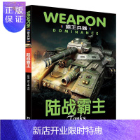 惠典正版兵器大百科霸王兵器枪械之王战机舰艇坦克青少年课外书籍名枪军团