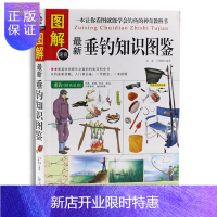 惠典正版图解新版垂钓知识图鉴 家庭休闲娱乐的钓鱼百科全书钓鱼功略入门者钓大鱼秘诀四季垂钓钓鱼技巧 书籍