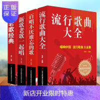惠典正版4本 流行歌曲大全+百唱不厌难忘的歌+新歌老歌一起唱+老歌经典 网络经典新歌老歌经典大全美声唱法歌本