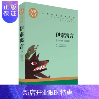 惠典正版名家名译 世界经典文学名著 原汁原味读原著 伊索寓言 儿童励志成长文学 青少年名著书籍 课外名著书籍