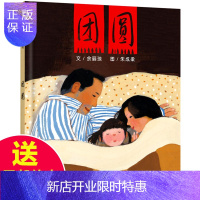 惠典正版精装硬壳团圆三年级课外书绘本儿童3-6周岁世界精选图画书故事书小学生课外阅读书籍幼儿园一年级经典书目