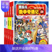 惠典正版 冒险岛数学奇遇记26-30绘本故事书6-12周岁数学漫画书数学绘本高斯数学 冒险岛数学奇遇记 26