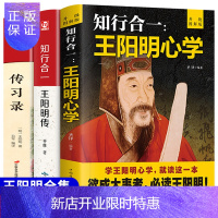 惠典正版王阳明心学 知行合一 传习录书籍 心学的智慧知行合一王明阳传大传中国哲学史国学经典全套B