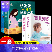 惠典正版胎教书籍+新生婴儿护理书 准爸爸+孕妈妈读胎教故事书 怀孕用品大全 备孕孕期孕妇宝宝睡前故事书育婴