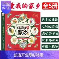 惠典正版5册 我爱我的家乡儿时的游戏非遗大揭秘故乡那些年家乡的味道我们的节日田野里的自然历史课传统节日与习俗