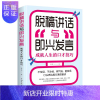 惠典正版6元脱稿讲话与即兴发言 成就人生的口才技巧 演讲语言表达艺术书籍提高说话技巧的书沟通人际交往高情商聊