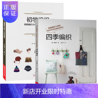 惠典正版四季编织+初学编织 全2册围巾披肩围脖帽子手套护臂套护腿套编织 手工编织技巧书籍 棒针编织基础针法爱