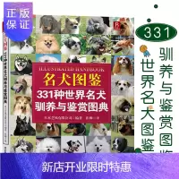 惠典正版狗狗训练百科世界名犬图鉴331种世界名犬驯养与鉴赏图典 养狗书狗狗训练教程关于狗狗的书宠物训练教程训
