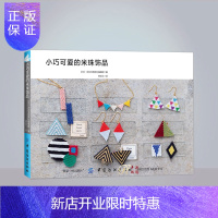 惠典正版小巧可爱的米珠饰品 耳环项链戒指胸针手环串珠手链DIY手工制作方法图案 米珠饰品制作教程书籍 米珠编