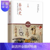 惠典正版秦汉史吕思勉典藏史籍全新校订珍藏版易中天推崇吕思勉文集中国近代学术的经典著作研究秦汉史基本的参考书