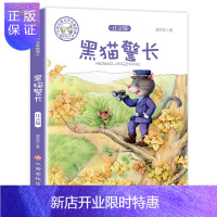 惠典正版黑猫警长中国经典少儿故事书注音版 小学一 二 三 四 年级课外书带拼音彩图6-12岁课外阅读