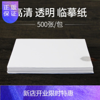 惠典正版 硬笔书法练习临摹纸500张 透明拷贝纸钢笔毛笔字帖描红纸