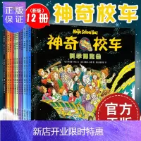 惠典正版神奇校车全套全12册辑神奇的校车童书绘本在人体中游览一二年级小学生阅读图画书水的故事非注音版绘本四川