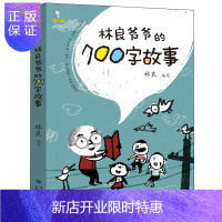 惠典正版林良爷爷的700字故事林良/编写福建少年儿童出版社2021寒假书目百班千人祖庆说二年级小学生课外书阅